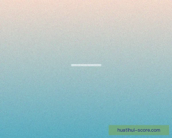 华体会注册流程详解轻松完成账号创建一步到位