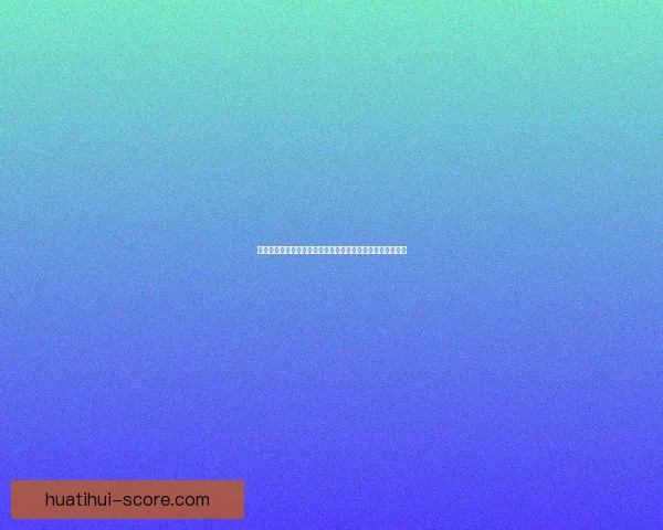 华体会入口最新资讯及全面指南助您轻松掌握平台功能与动态